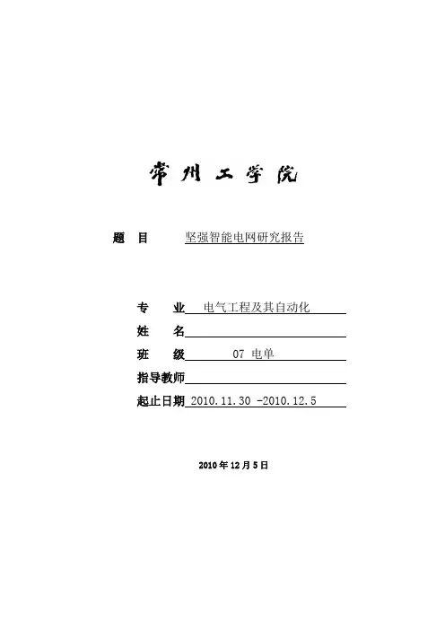 坚强智能电网