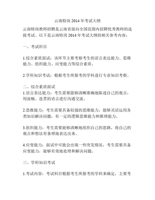云南特岗2014年考试大纲