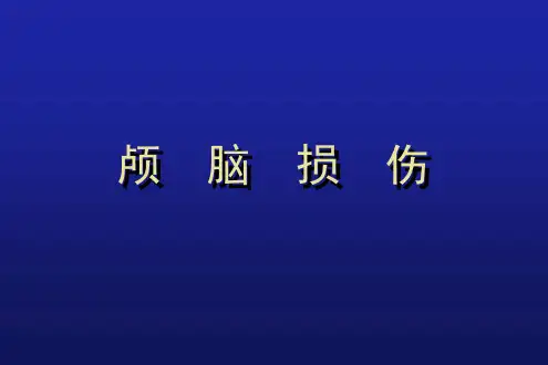 颅脑损伤新医学PPT