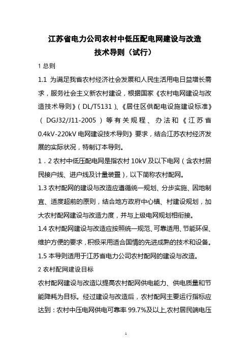 江苏省电力公司农村中低压配电网建设与改造技术导则