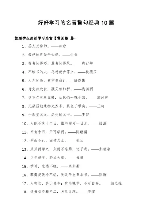 好好学习的名言警句经典10篇