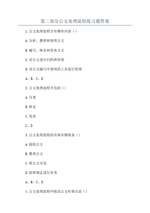 第二部分公文处理流程练习题答案