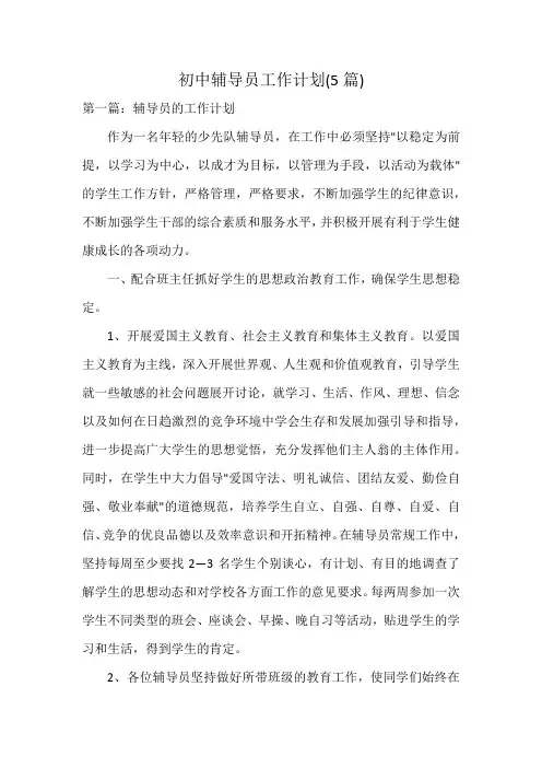 初中辅导员工作计划(5篇)