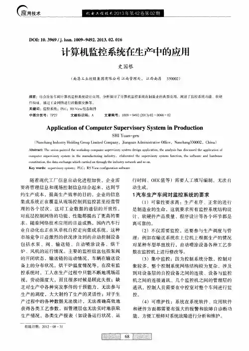 计算机监控系统在生产中的应用