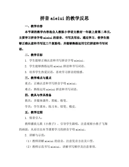 拼音aieiui的教学反思(2)