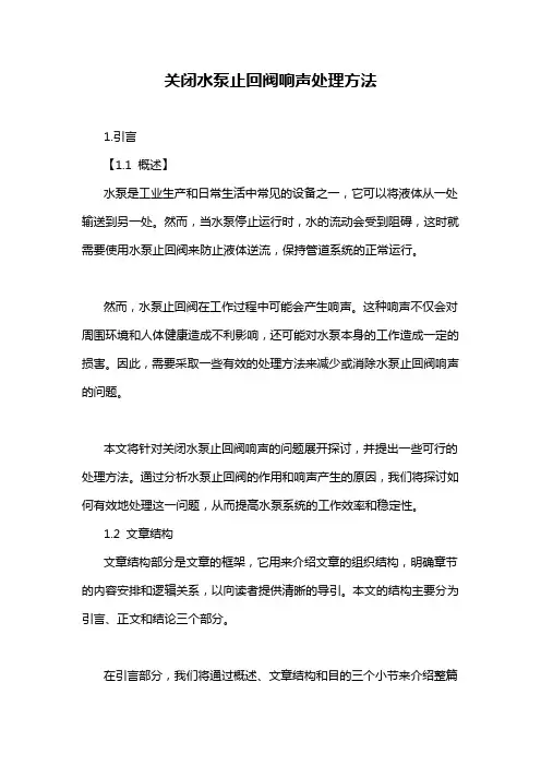 关闭水泵止回阀响声处理方法