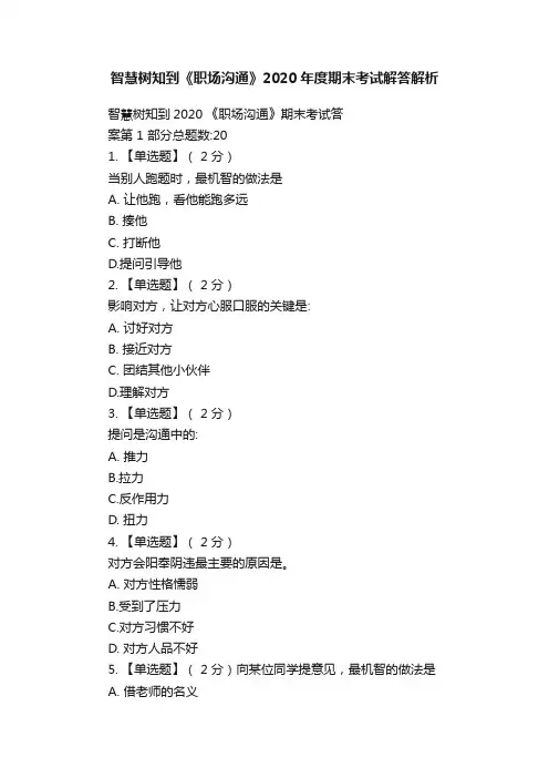 智慧树知到《职场沟通》2020年度期末考试解答解析