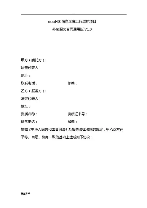 xxxHIS信息系统运行维护项目外包服务合同通用版V