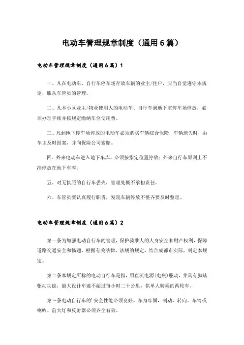 电动车管理规章制度(通用6篇)