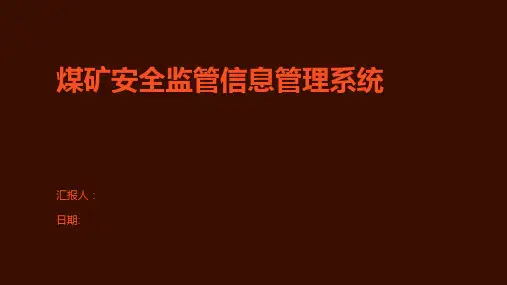 煤矿安全监管信息管理系统