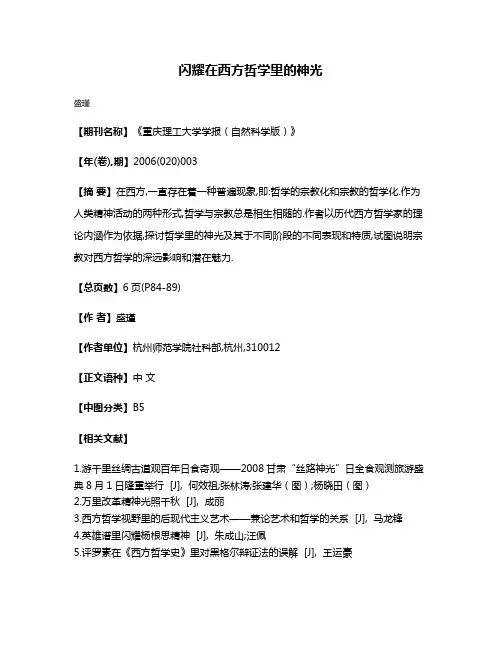 闪耀在西方哲学里的神光