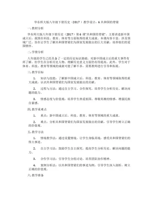华东师大版八年级下册历史(2017 )教学设计：6 共和国的脊梁