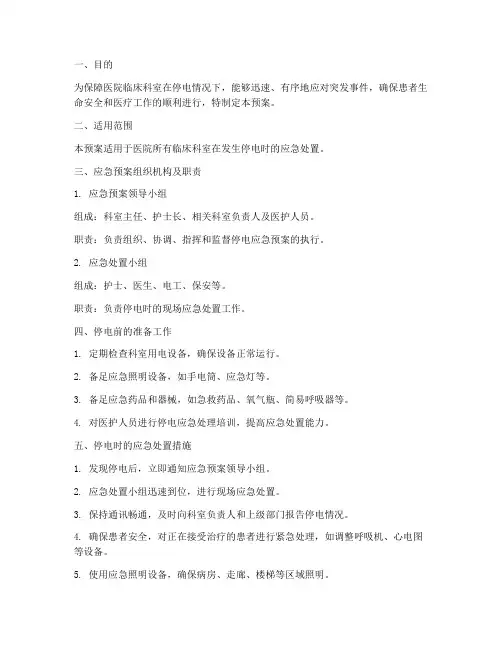 医院临床科室停电应急预案