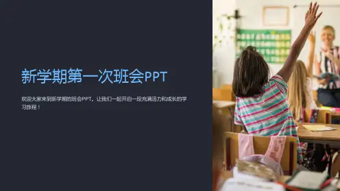 “新学期第一次班会PPT”