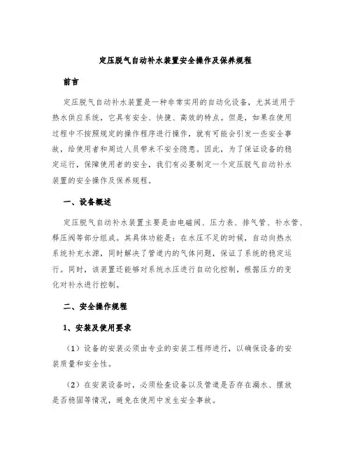 定压脱气自动补水装置安全操作及保养规程