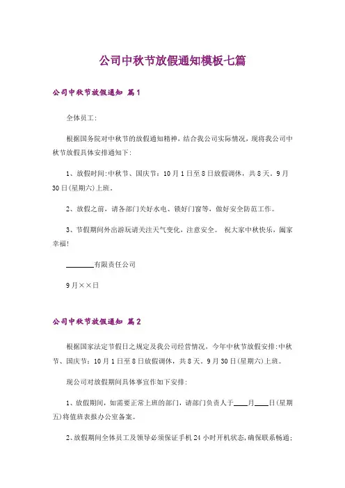 公司中秋节放假通知模板七篇