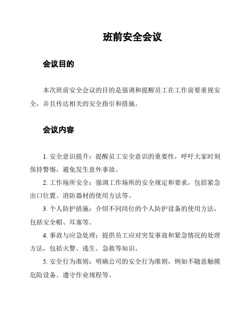 班前安全会议