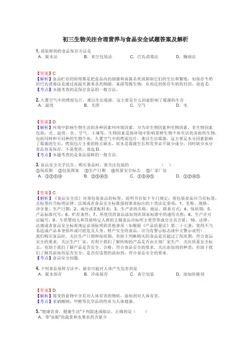 初三生物关注合理营养与食品安全试题答案及解析
