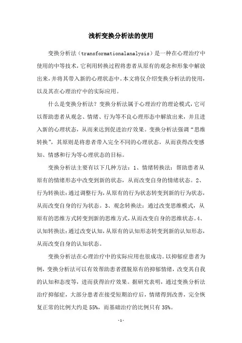 浅析变换分析法的使用
