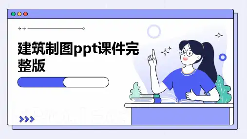 建筑制图ppt课件完整版