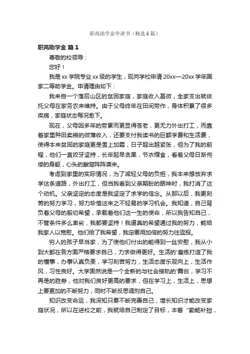 职高助学金申请书（精选6篇）