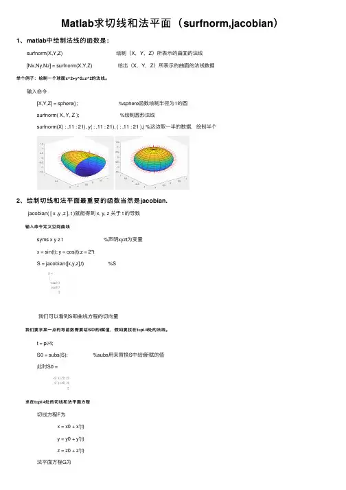 Matlab求切线和法平面（surfnorm,jacobian）
