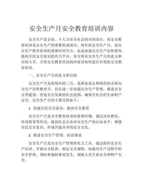 安全生产月安全教育培训内容