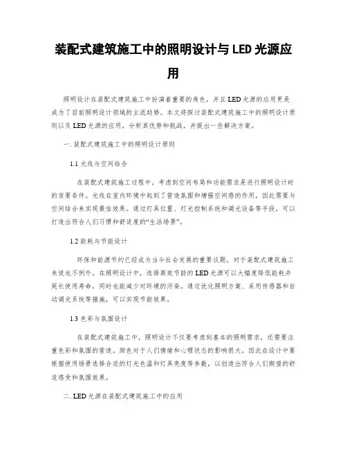 装配式建筑施工中的照明设计与LED光源应用