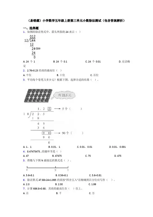 (易错题)小学数学五年级上册第三单元小数除法测试(包含答案解析)