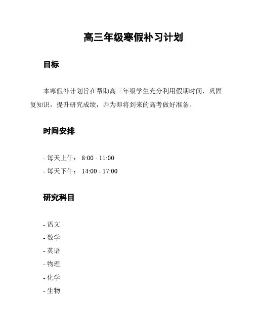 高三年级寒假补习计划