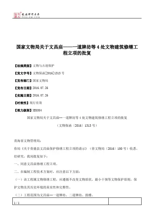 国家文物局关于文昌庙——一道牌坊等4处文物建筑修缮工程立项的批复