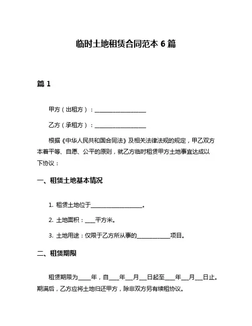 临时土地租赁合同范本6篇