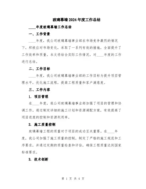 玻璃幕墙2024年度工作总结