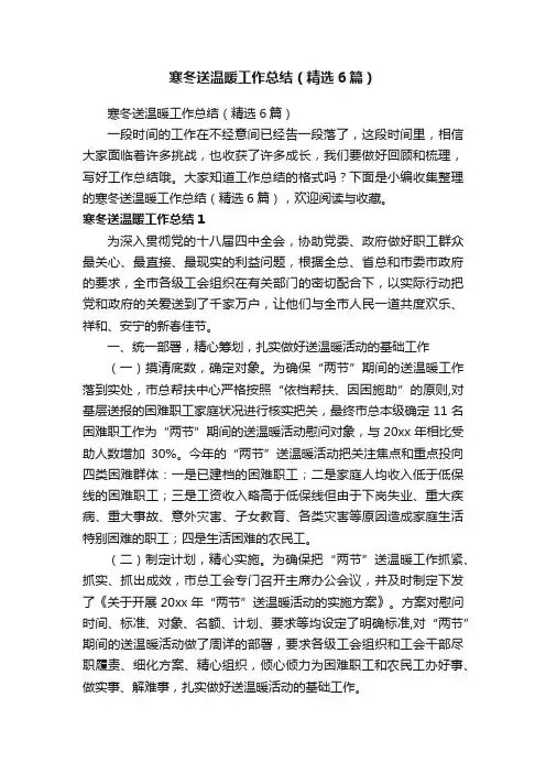 寒冬送温暖工作总结（精选6篇）