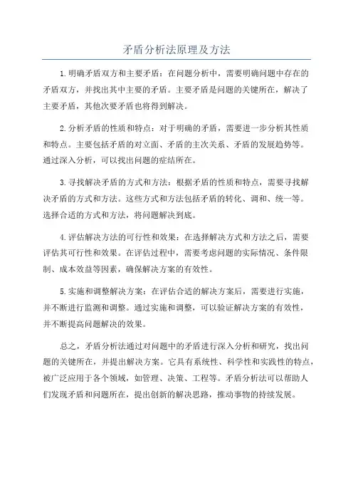 矛盾分析法原理及方法