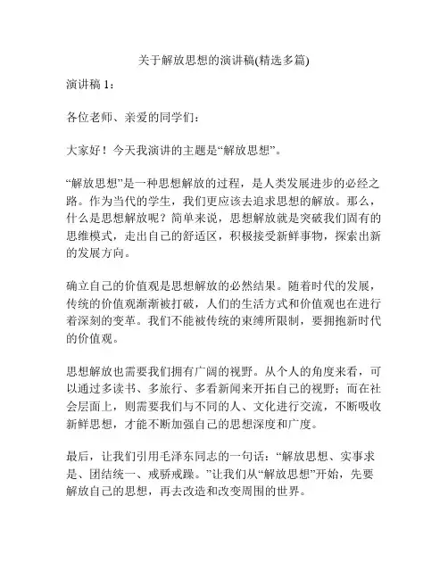 关于解放思想的演讲稿(精选多篇)