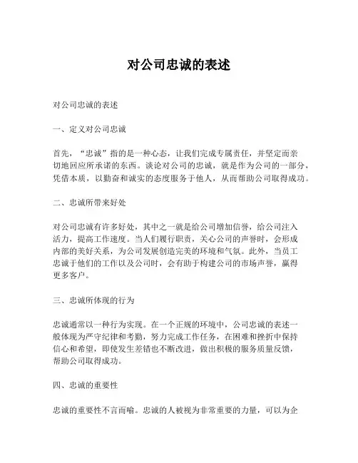 对公司忠诚的表述