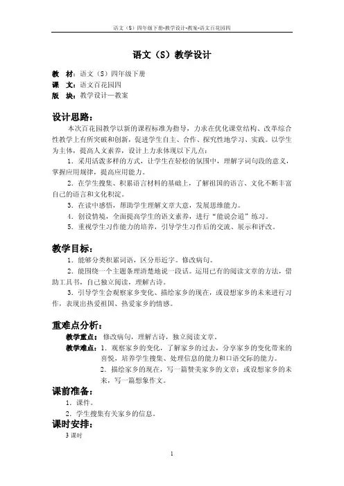 语文S版四年级下册语文百花园四教案公开课说课稿(教学设计)r