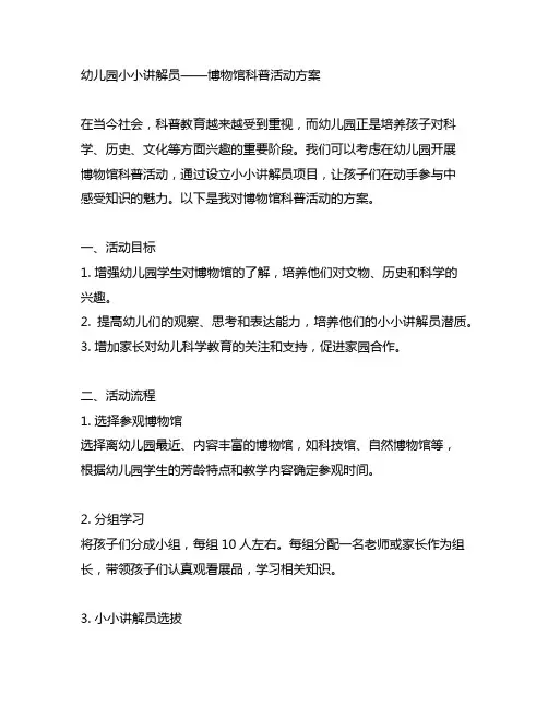 幼儿园小小讲解员——博物馆科普活动方案