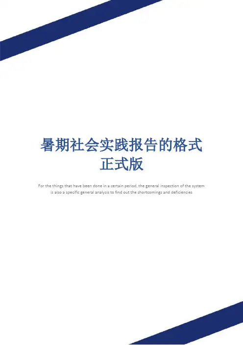 暑期社会实践报告的格式正式版
