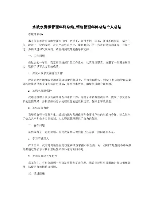 水政水资源管理年终总结_销售管理年终总结个人总结
