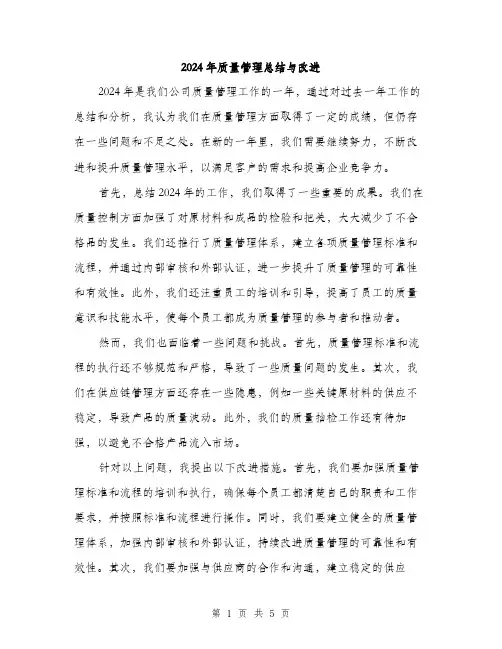 2024年质量管理总结与改进(二篇)