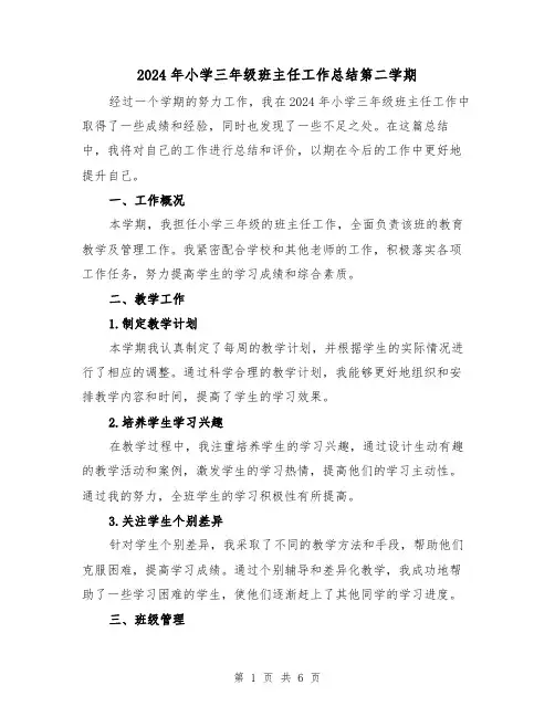 2024年小学三年级班主任工作总结第二学期(3篇)