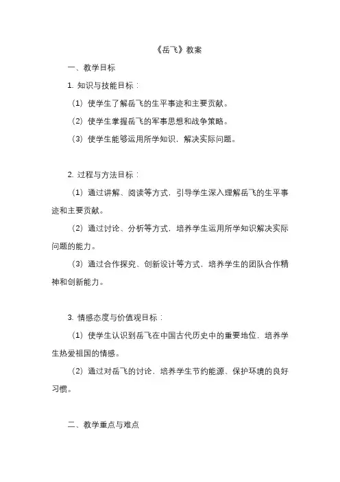 《岳飞》教案