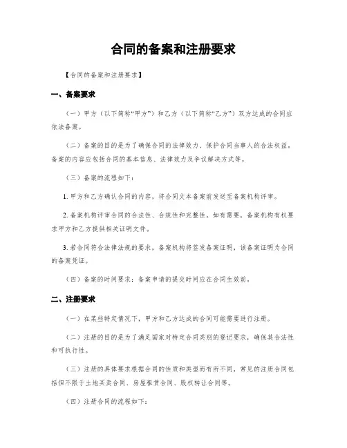 合同的备案和注册要求