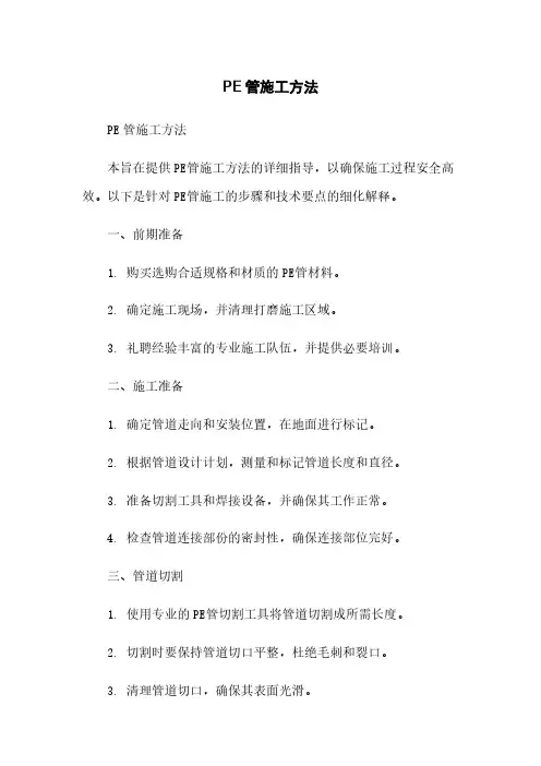 PE管施工方法