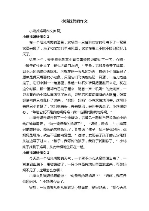 小鸡找妈妈作文（8篇）