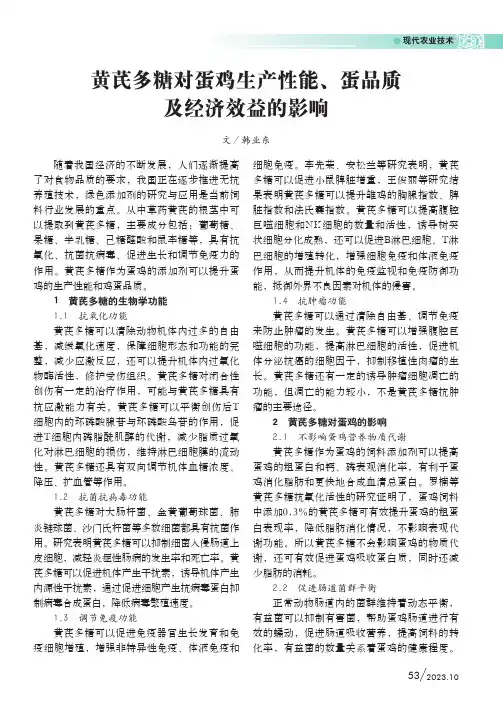 黄芪多糖对蛋鸡生产性能、蛋品质及经济效益的影响