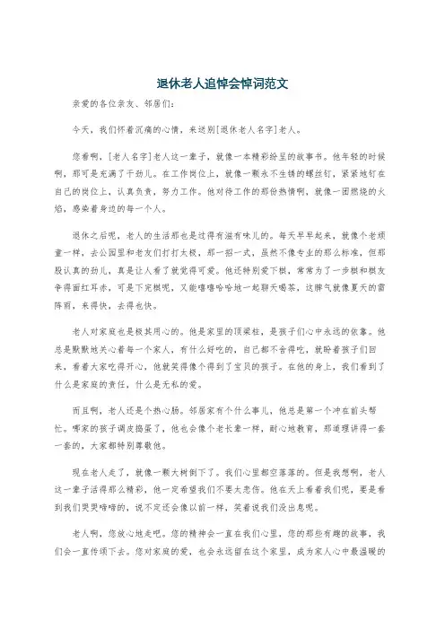 退休老人追悼会悼词范文