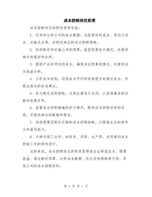 成本控制岗位职责